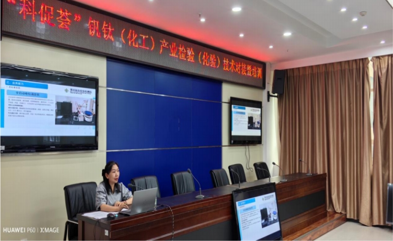“科促荟”钒钛（化工）产业检验检测技术对接暨培训活动取得圆满成功