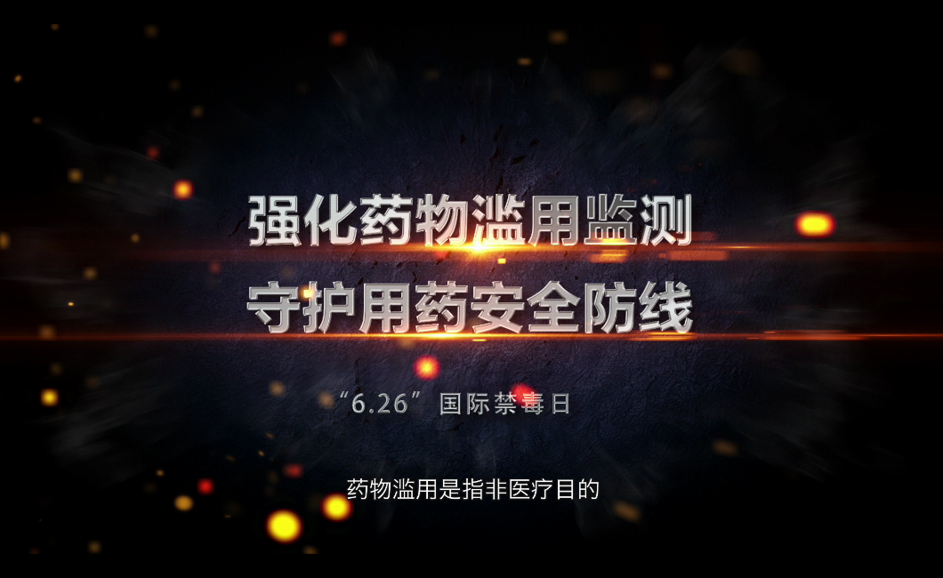 药物滥用宣传视频.png